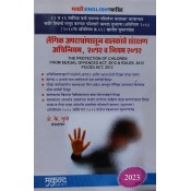 Mukund Prakashan's Protection of Children From Sexual Offences Act & Rules, 2012 [POCSO-Marathi & English] by Adv. A. K. Gupte | | लैंगिक अपराधांपासून बालकांचे संरक्षण, अधिनियम २०१२